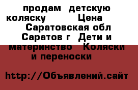продам  детскую коляску CAPRI › Цена ­ 5 000 - Саратовская обл., Саратов г. Дети и материнство » Коляски и переноски   